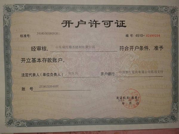 開(kāi)戶(hù)許可證